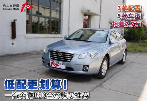 低配更劃算!一汽奔騰B50全系導購推薦