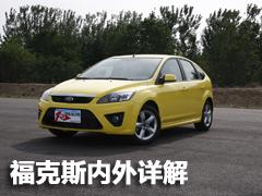 空間偏小/性能滿意 福克斯兩廂體驗點評