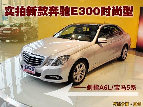 劍指A6L/5系 實拍新款奔馳E300時尚型 汽車之家 劍指A6L/5系 實拍新款奔馳E300時尚型 汽車之家