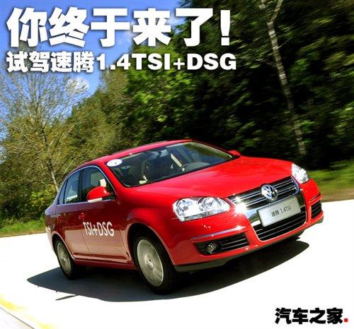 技術先進值得期待 試駕速騰1.4TSI+DSG 汽車之家 技術先進值得期待 試駕速騰1.4TSI+DSG 汽車之家
