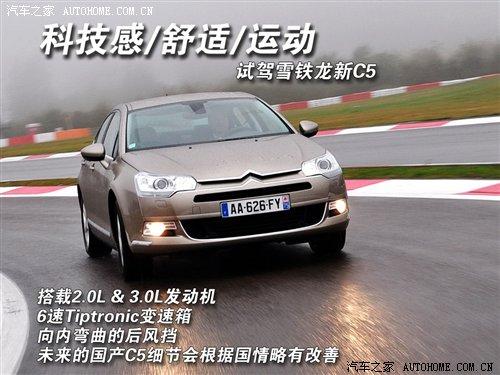 舒適/個(gè)性/原汁原味 試駕雪鐵龍新C5 汽車之家 舒適/個(gè)性/原汁原味 試駕雪鐵龍新C5 汽車之家