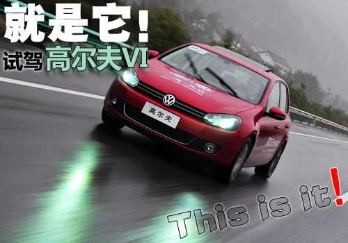 我來了!搶先試駕第六代高爾夫1.4TSI 汽車之家 我來了!搶先試駕第六代高爾夫1.4TSI 汽車之家