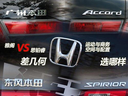 雅閣對比思鉑睿!由表及里差異面面觀 汽車之家 雅閣對比思鉑睿!由表及里差異面面觀 汽車之家