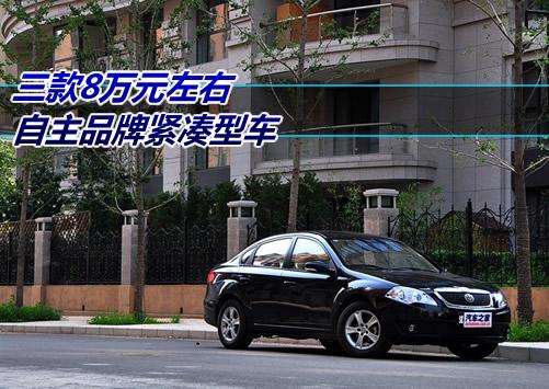 8萬元左右的選擇 3款自主品牌緊湊型車 汽車之家 8萬元左右的選擇 3款自主品牌緊湊型車 汽車之家
