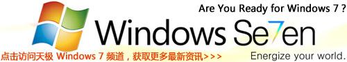 Windows 7 頻道 - 天極軟件 - 天極網