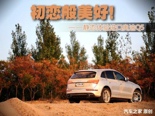 初戀般美好 靜態體驗進口奧迪Q5 3.2 汽車之家 初戀般美好 靜態體驗進口奧迪Q5 3.2 汽車之家