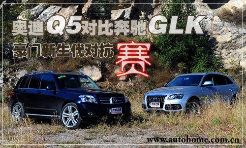 豪門新生代對抗賽 奧迪Q5對比奔馳GLK 汽車之家 豪門新生代對抗賽 奧迪Q5對比奔馳GLK 汽車之家