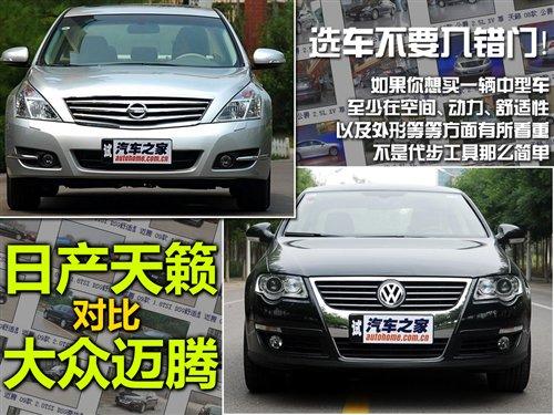 選車不要入錯(cuò)門!日產(chǎn)天籟對(duì)比大眾邁騰 汽車之家 選車不要入錯(cuò)門!日產(chǎn)天籟對(duì)比大眾邁騰 汽車之家