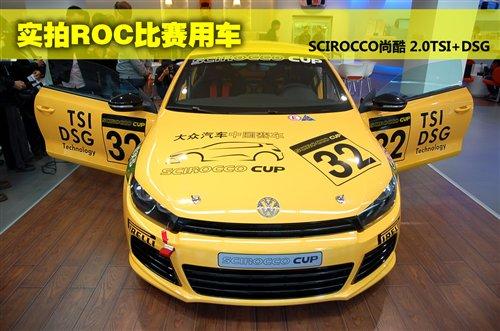 ROC王中王的座駕 實拍尚酷2.0TSI賽車 汽車之家 ROC王中王的座駕 實拍尚酷2.0TSI賽車 汽車之家