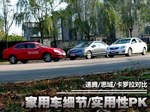 實用性測試:速騰/思域/卡羅拉對比一 汽車之家 實用性測試:速騰/思域/卡羅拉對比一 汽車之家