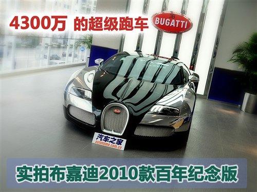 4300萬的跑車 實拍布嘉迪百年紀念版 汽車之家 4300萬的跑車 實拍布嘉迪百年紀念版 汽車之家
