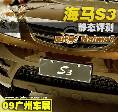 瑞虎3新對手?海馬S3廣州車展靜態評測 汽車之家 瑞虎3新對手?海馬S3廣州車展靜態評測 汽車之家