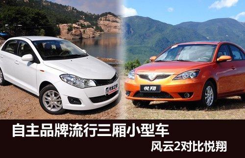 自主三廂小型車 奇瑞風云2對比長安悅翔 汽車之家 自主三廂小型車 奇瑞風云2對比長安悅翔 汽車之家