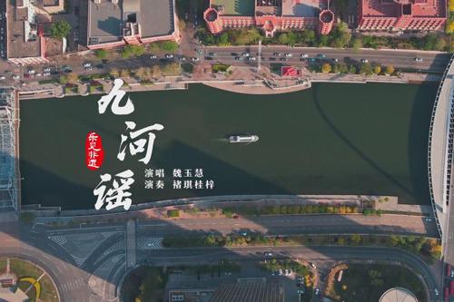 樂(lè)見(jiàn)非遺｜九河謠