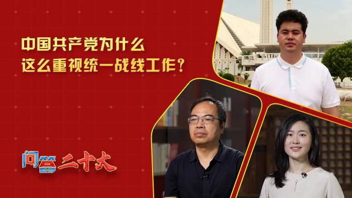 黨為什么這么重視“統一戰線”工作？