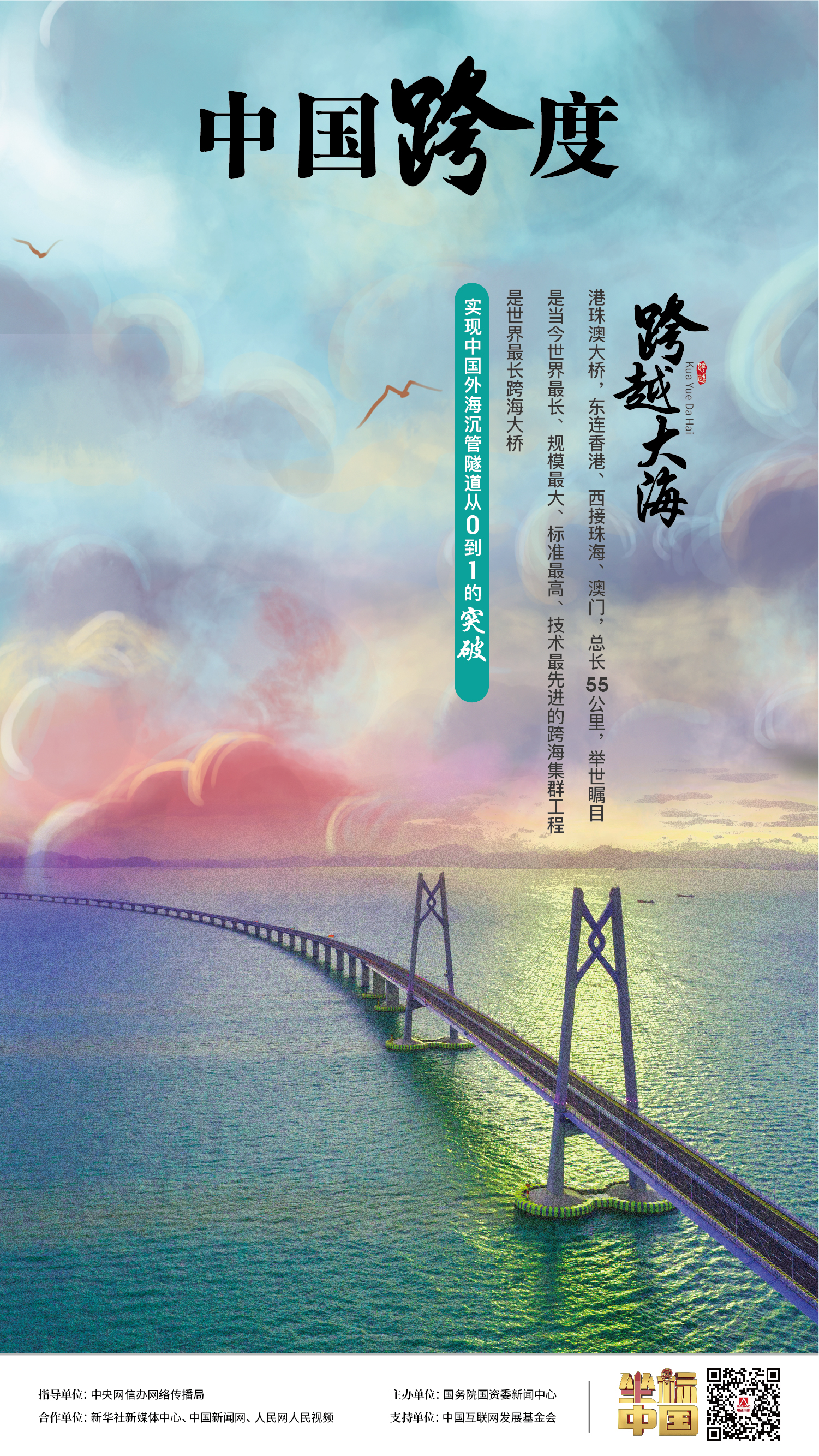 “飛虹”連天塹、織經緯，“珠聯璧合” 映落神州