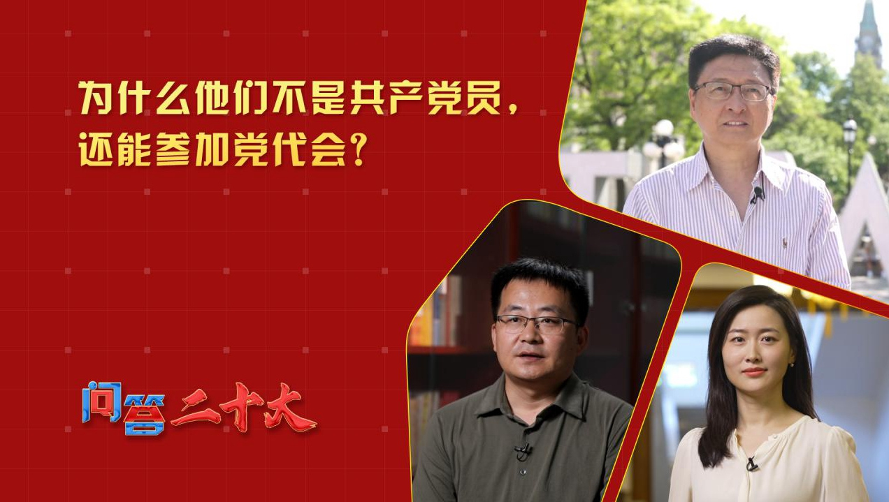 為什么他們不是共產黨員，還能參加黨代會？
