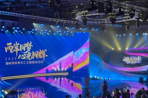 2025海峽兩岸青年匯“兩岸同夢 心光同輝”主題展演活動在滬舉行