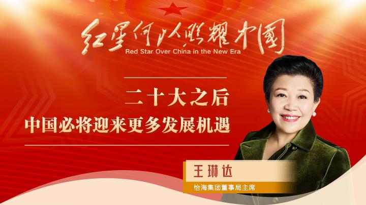 王琳達：二十大之后，中國必將迎來更多發展機遇