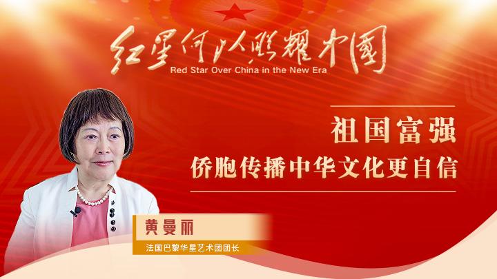 黃曼麗：祖國富強，僑胞傳播中華文化更自信