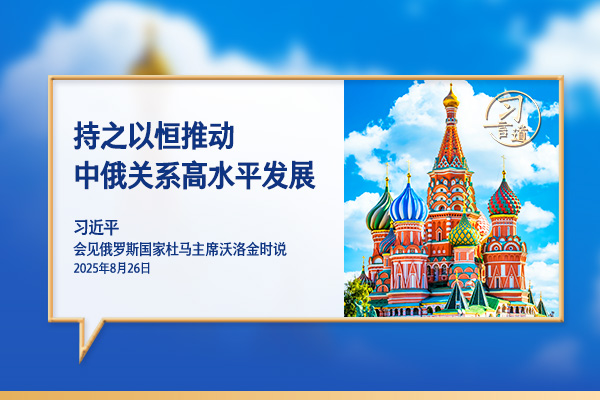 習言道｜持之以恒推動中俄關系高水平發展