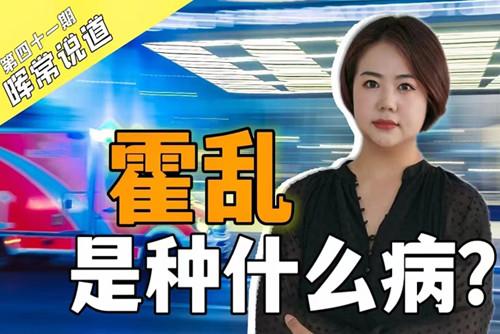 霍亂，是種什么病？