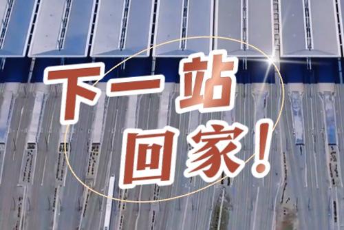 這些聲音響起，就是要到家了！