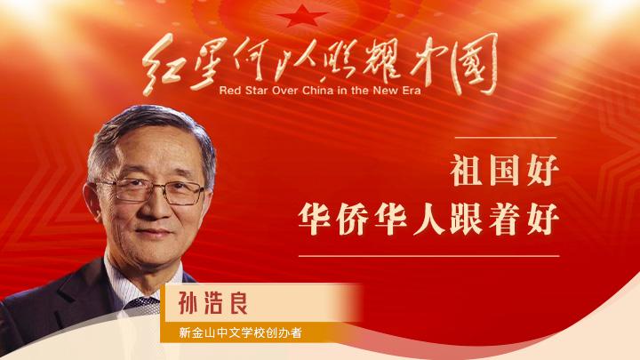 孫浩良：祖國好，華僑華人跟著好