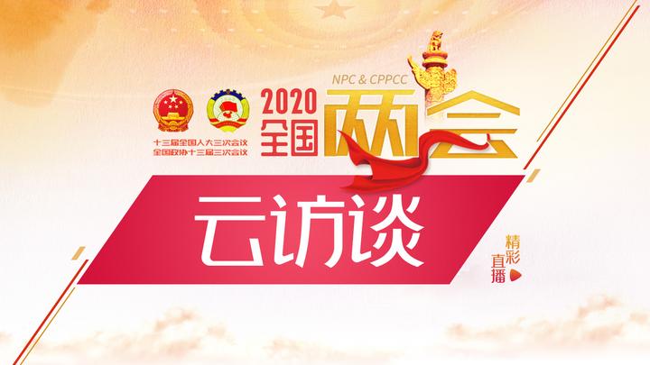 兩會(huì)云訪(fǎng)談：連線(xiàn)全國(guó)政協(xié)常委、人大校長(zhǎng)劉偉