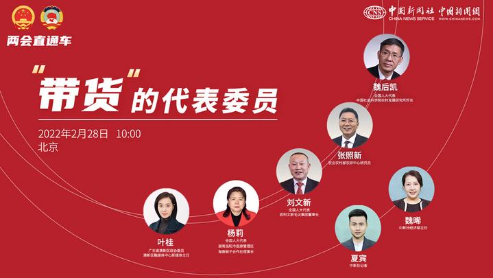 兩會(huì)直通車(chē):“帶貨”的代表委員