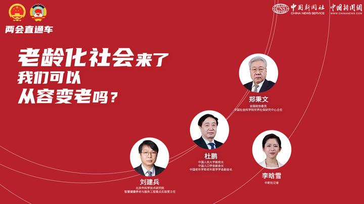 兩會直通車:老齡化社會來了,我們可以從容變老嗎?