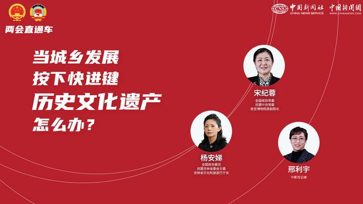 兩會直通車：當(dāng)城鄉(xiāng)發(fā)展按下快進鍵，歷史文化遺產(chǎn)怎么辦？