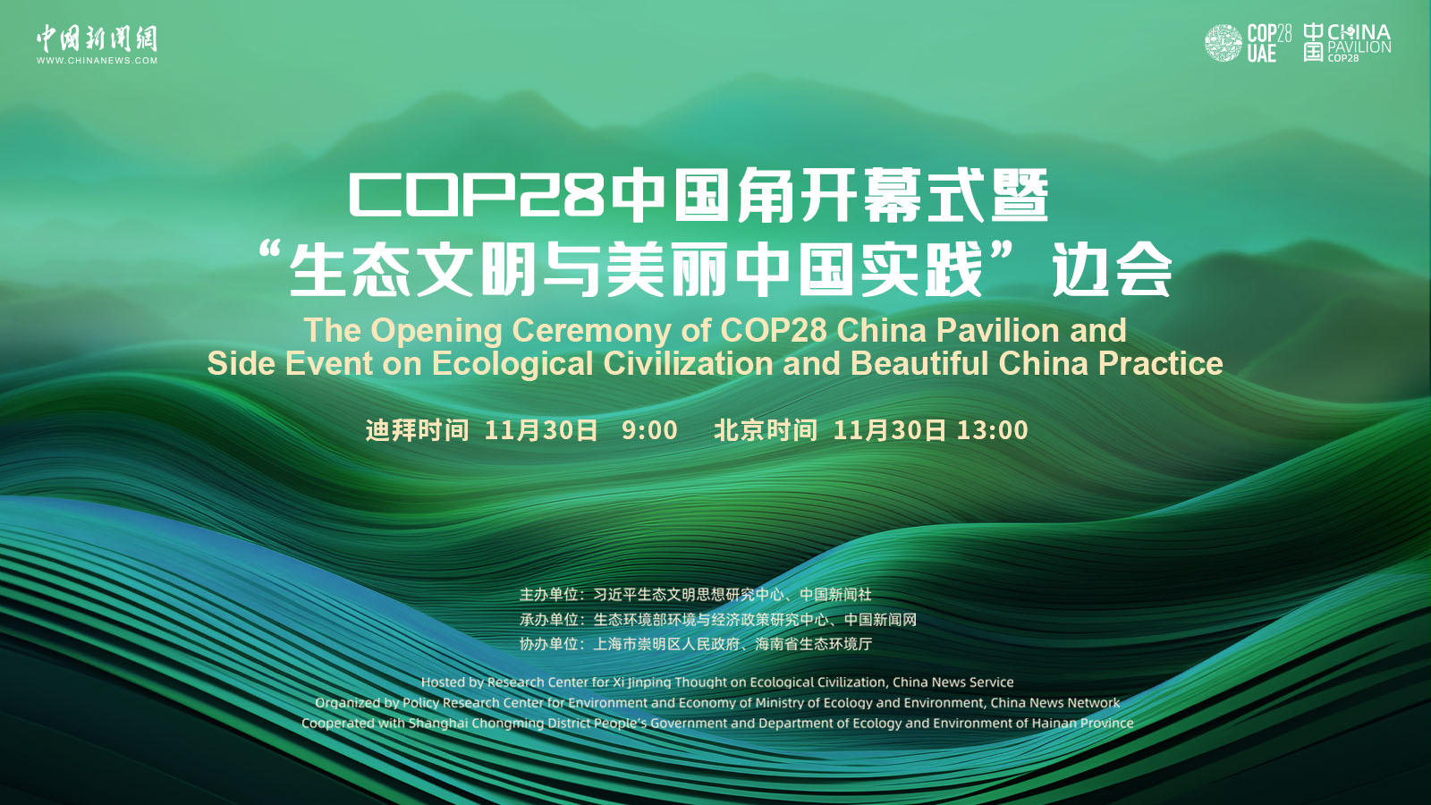 COP28中國角開幕式暨“生態文明與美麗中國實踐”邊會