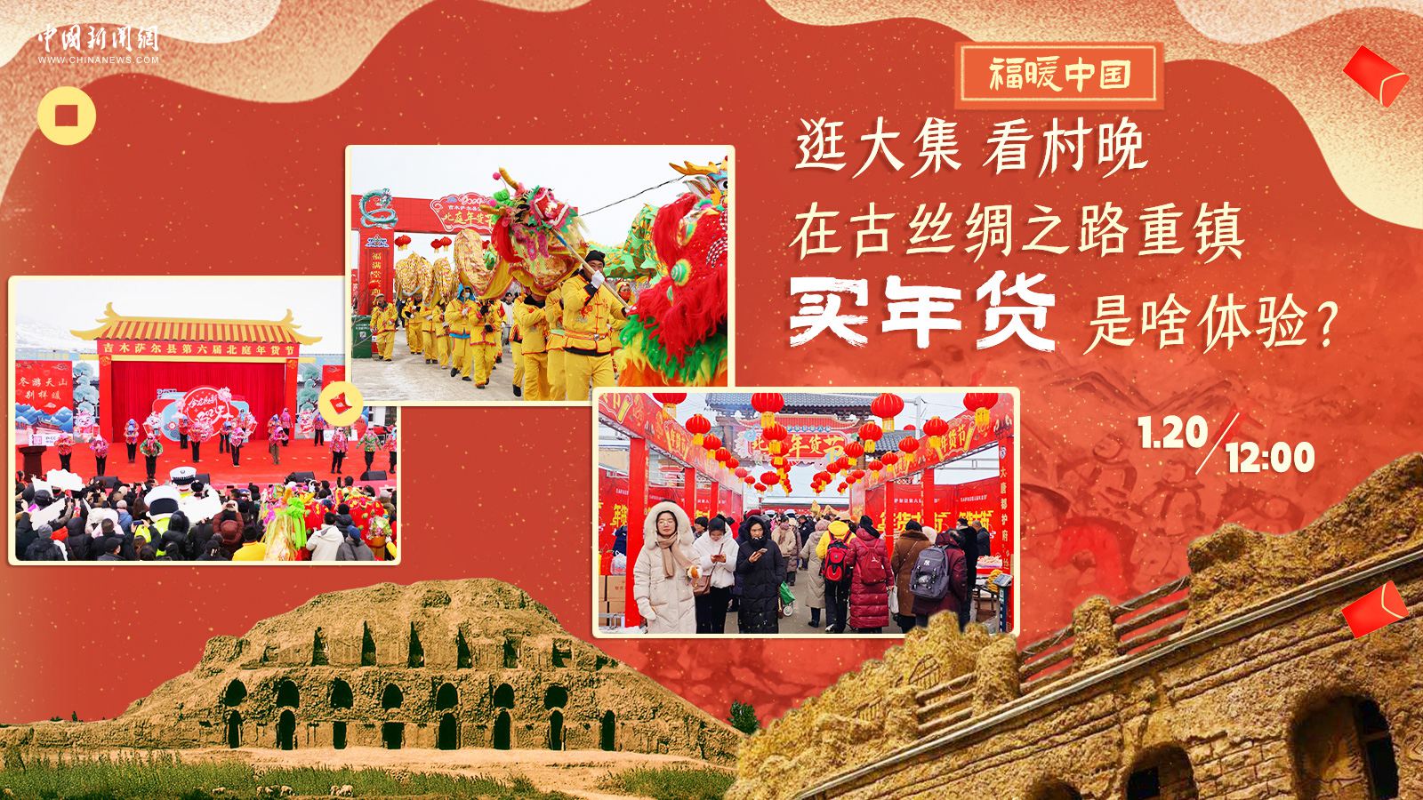 逛大集、看村晚……在古絲綢之路重鎮(zhèn)買年貨是啥體驗(yàn)？