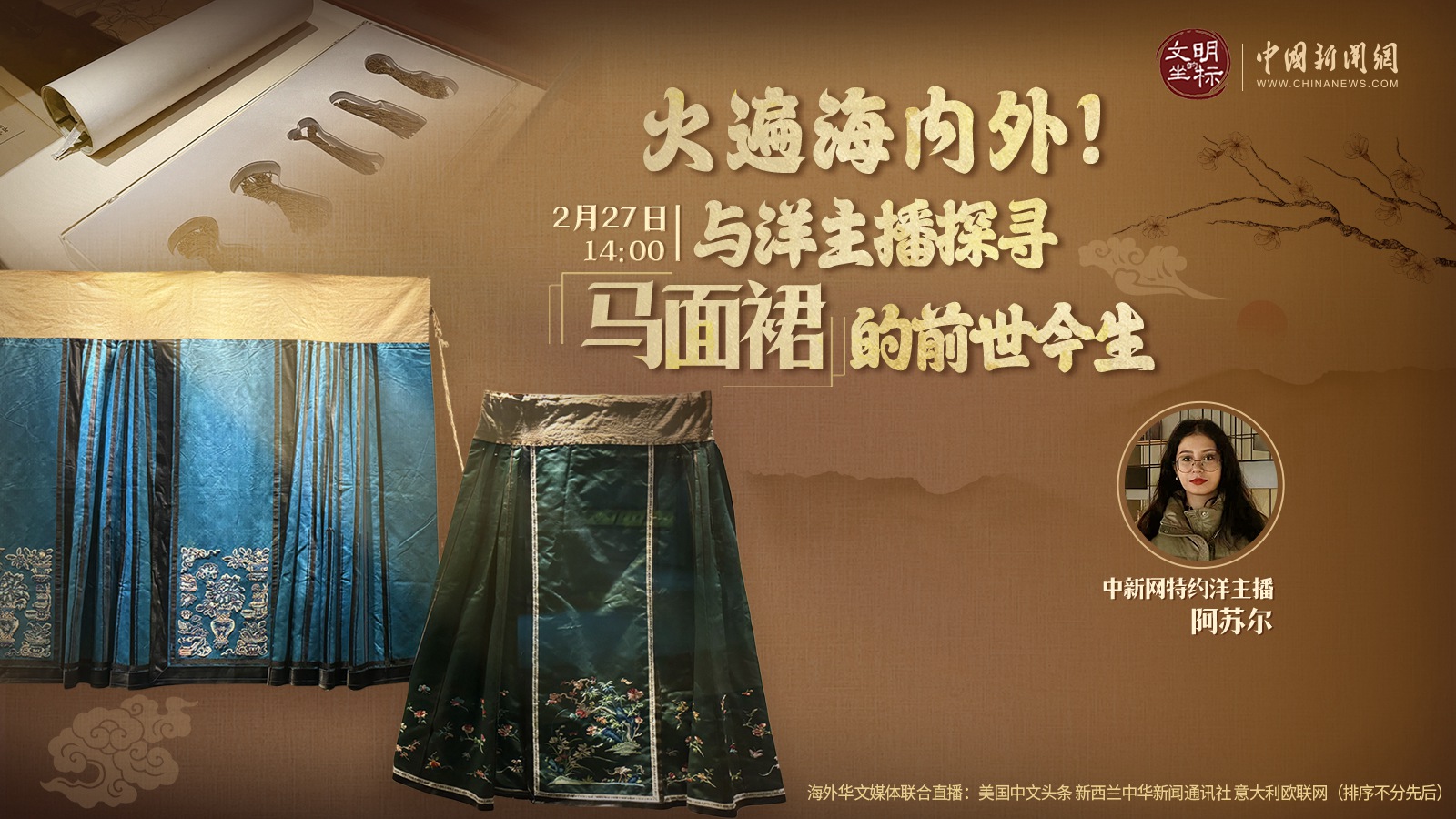 火遍海內(nèi)外！與洋主播探尋馬面裙的前世今生 