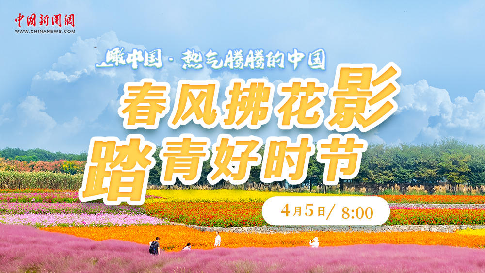 瞰中國·熱氣騰騰的中國 | 春風拂花影 踏青好時節