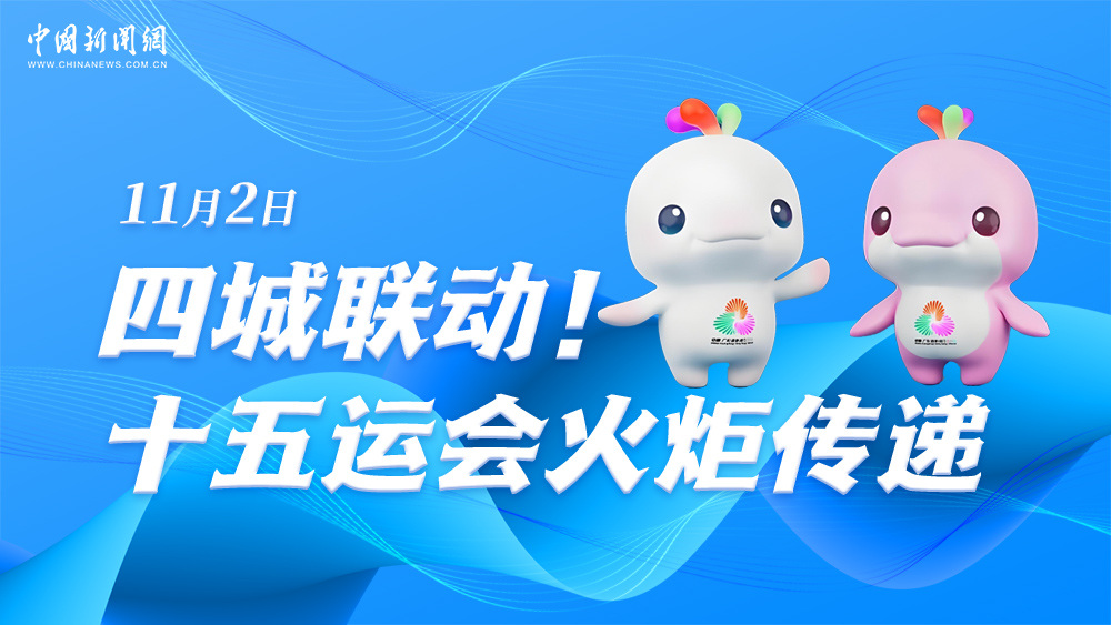 四城聯動！十五運會火炬傳遞