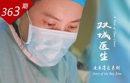 逐浪灣區系列：雙城醫生