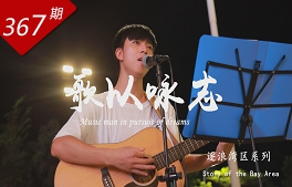 逐浪灣區系列：歌以詠志