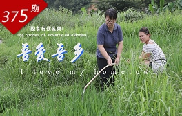 脫貧有我系列：吾愛吾鄉