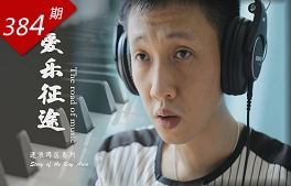 逐浪灣區系列：愛樂征途