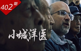 看見中國系列：小城洋醫