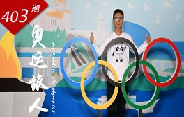 創想人生系列：奧運旅人