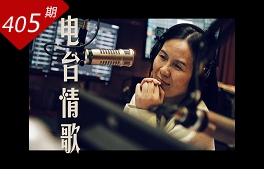 創想人生系列：電臺情歌