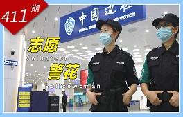 逐浪灣區系列：志愿警花