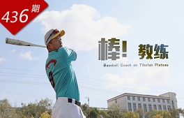 創想人生系列：棒！教練