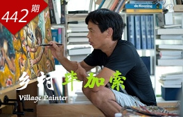 創想人生系列：鄉村畢加索