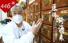 情牽兩岸系列：醫師跨海來