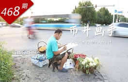 創想人生系列：市井畫手