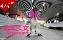 創想人生系列：閃光少女